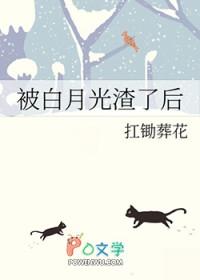 被白月光渣了后gl百度