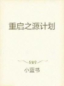 起源重启最终阶段