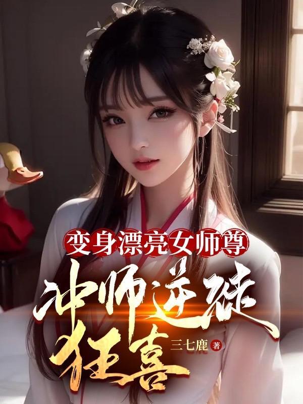 变身成女教师