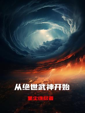 绝世武神穿越的还有谁