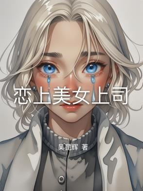 爱上漂亮女上司