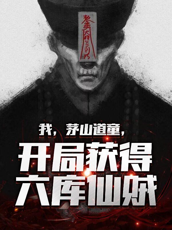 主角是茅山道士的都市
