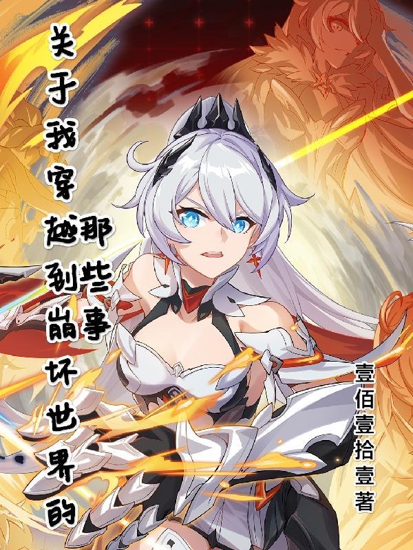 关于我穿越到崩坏世界的那些事在线阅读