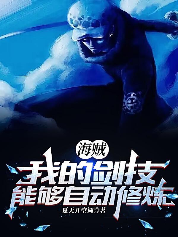 海贼之满属性的我八区