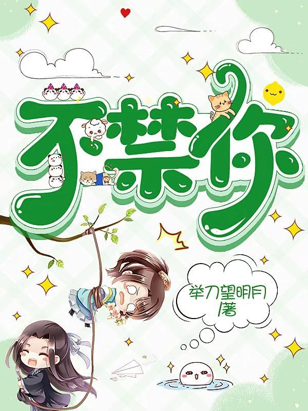 不禁你原句是什么