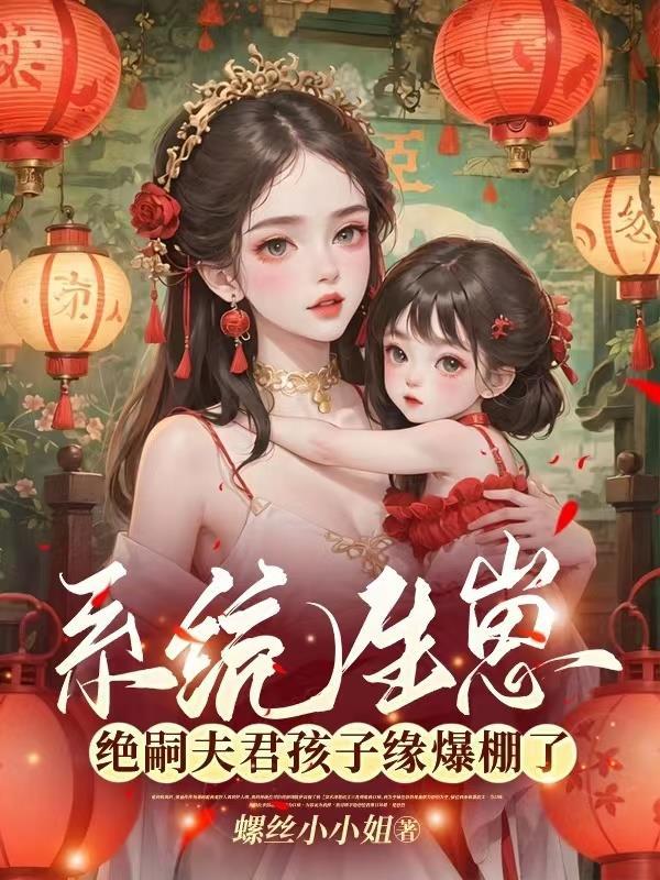 尤物降落生崽世界后男主都疯了