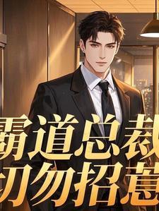 霸道总裁惹不起