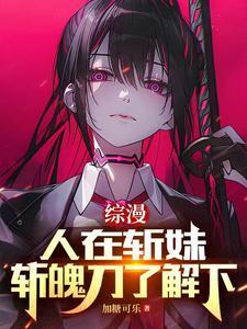 综漫之从斩妹开始