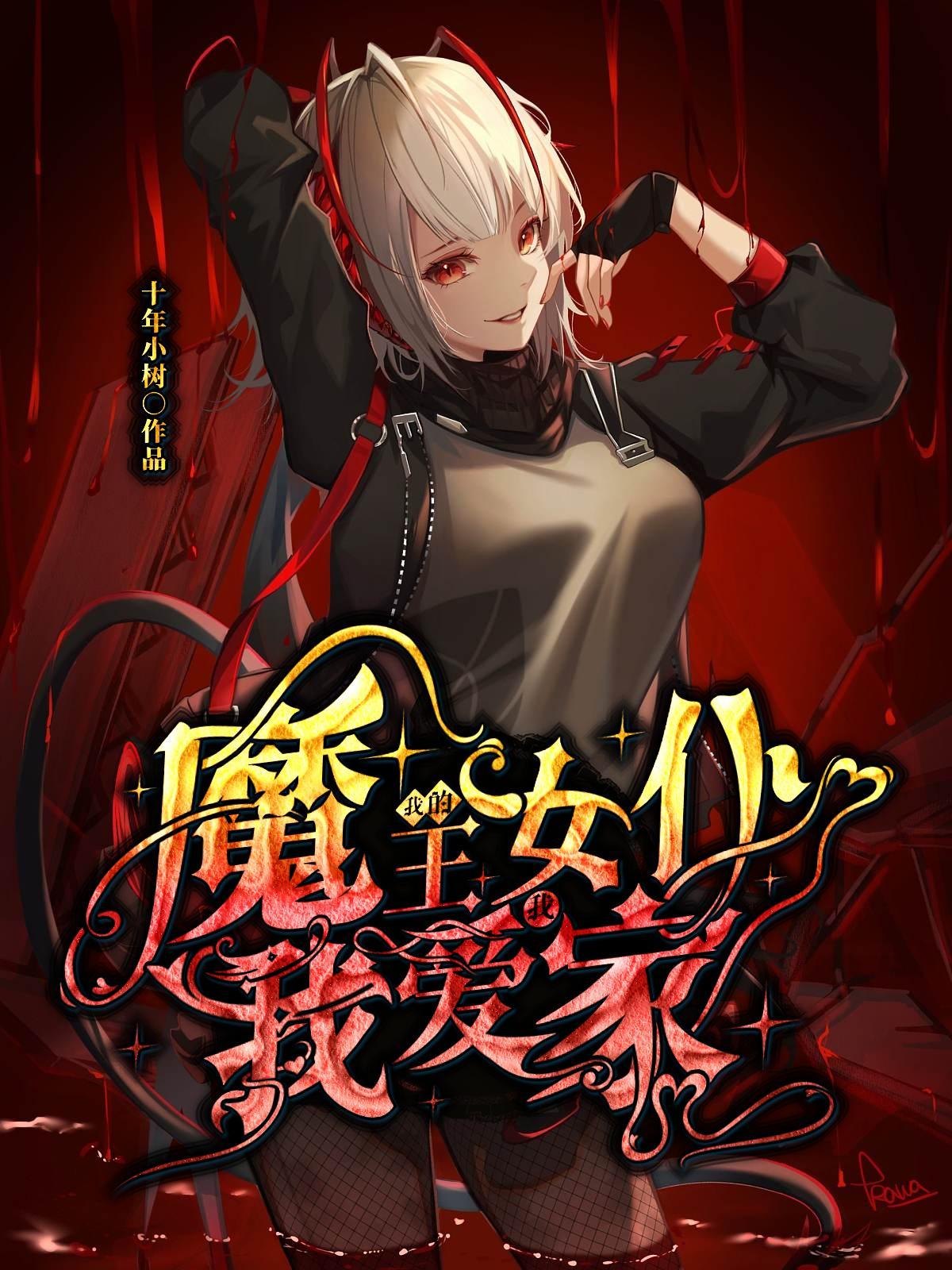 我的魔王老婆 漫画