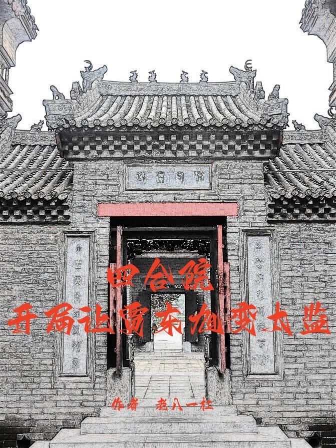 四合院开局让贾东旭变太监 在线阅读