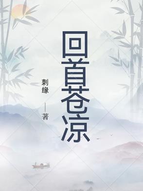 回首苍凉刺缘