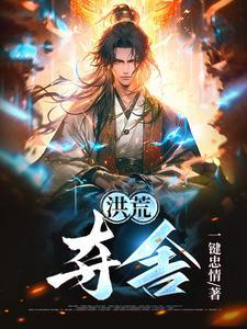 洪荒夺舍先天死气