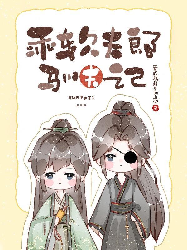 狼夫乖乖让我扑