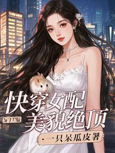 快穿女配她美貌绝顶一只呆瓜皮
