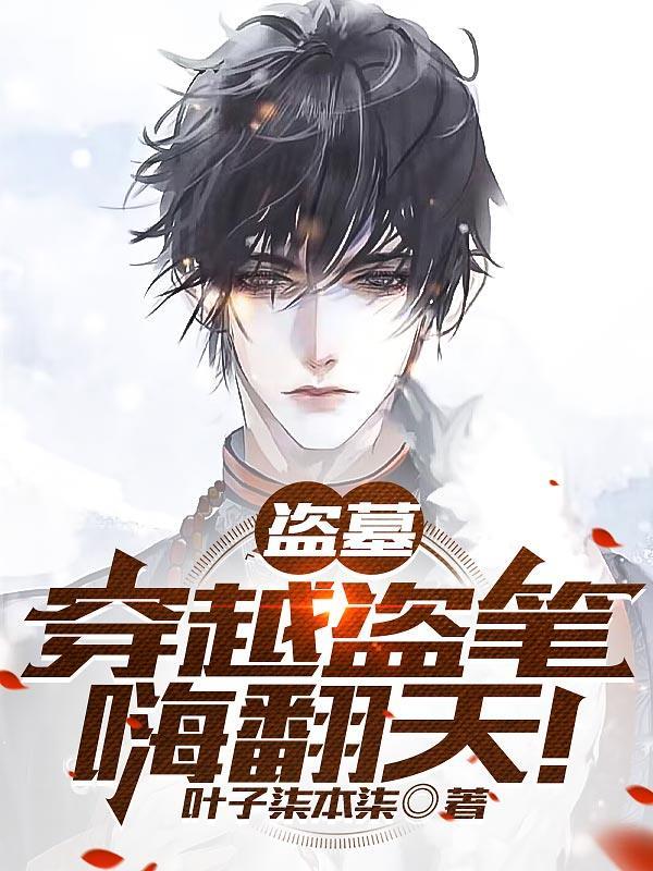 盗墓开局被无携砸晕免费阅读