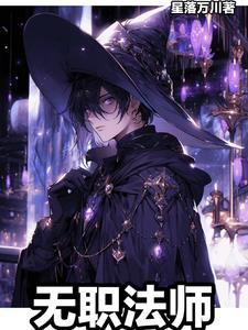 无职神作