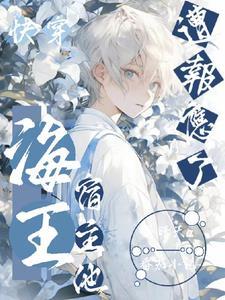 快穿宿主是病娇少年