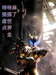 特摄世界从