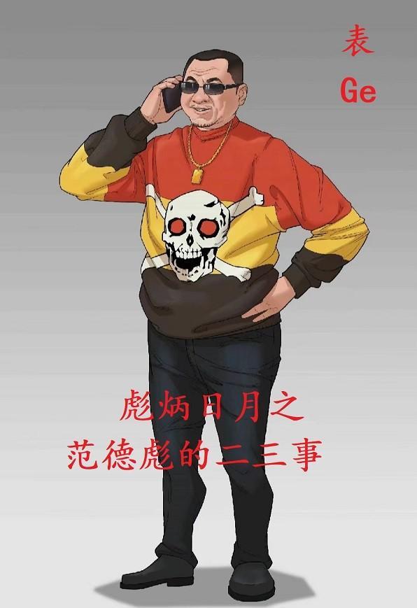 范德彪合集