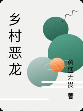 乡村恶龙杨大壮
