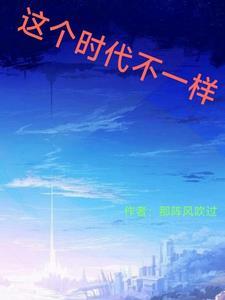 这个时代不同于以往的任何时代扩句