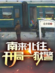 南来北往开局一狱警在哪看袁小铂