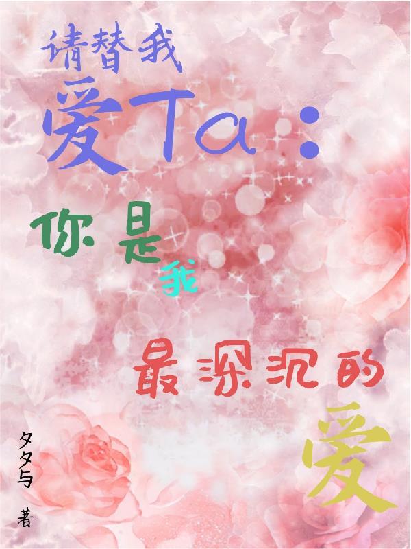 请替我爱ta你是我最深沉的爱是什么歌