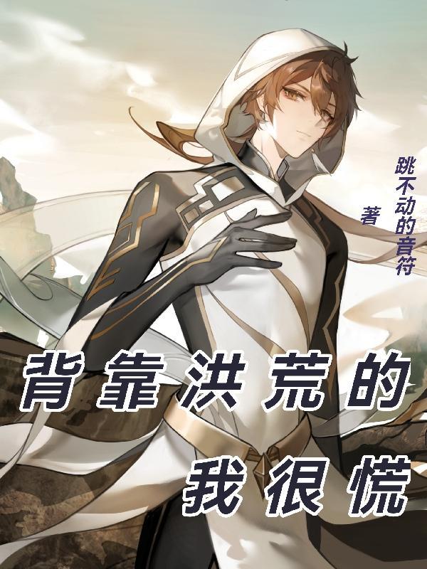 背后的靠山是洪荒