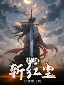 持剑天涯什么意思