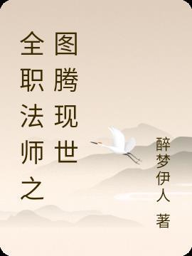 全职法师图腾是什么