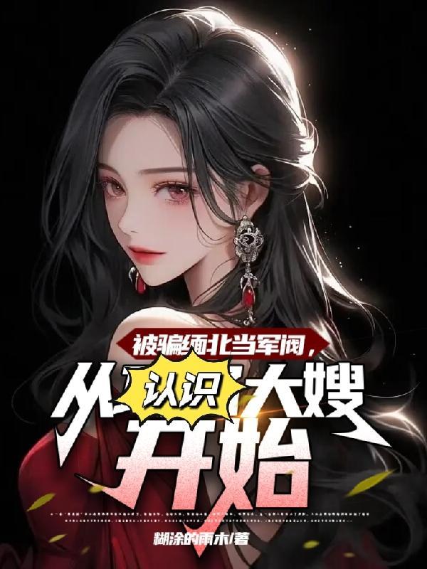 缅北被骗女