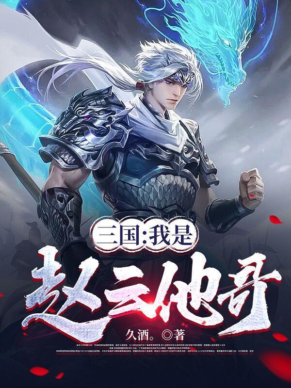 三国我是赵云他哥推荐