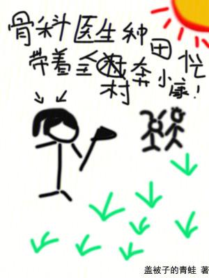 骨科医生强悍
