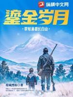 鎏金岁月带娃渔猎长白山免费阅读全文