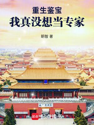 重生鉴宝我真没想当专家笔趣阁手机版