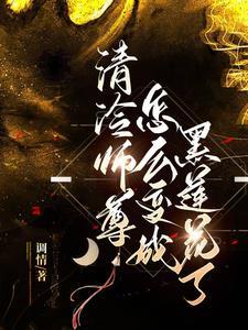 黑化徒弟