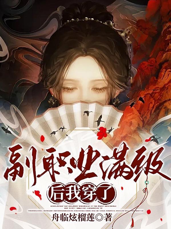 天崩开局?无所谓我副职业满级txt
