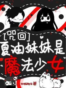 咒回夏油妹妹是魔法少女!百度