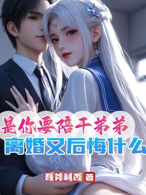 这婚不离等过年 季尔端