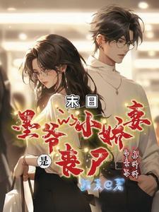 墨爷娇妻又美又煞