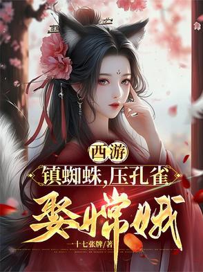 西游镇蜘蛛压孔雀娶嫦娥后续