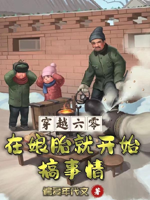 穿越六零年代当妈养崽