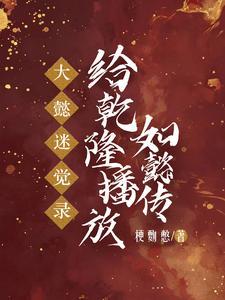 地狱笑话给乾隆看后宫如懿传