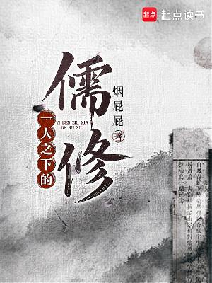 一人之下的儒修(烟屁屁)全文免费阅读_一人之下的儒修