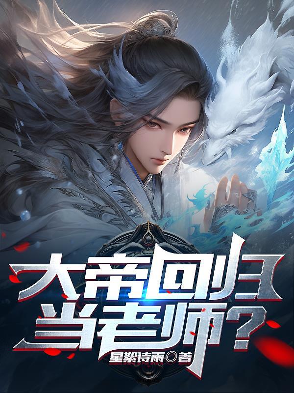 大帝至尊重回地球当奶爸
