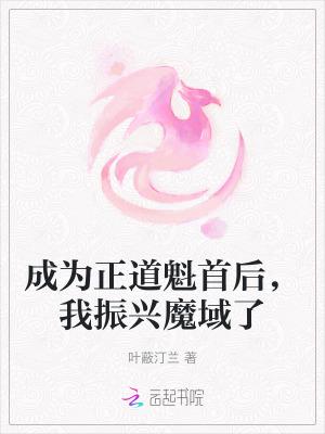 我成正道第一大佬