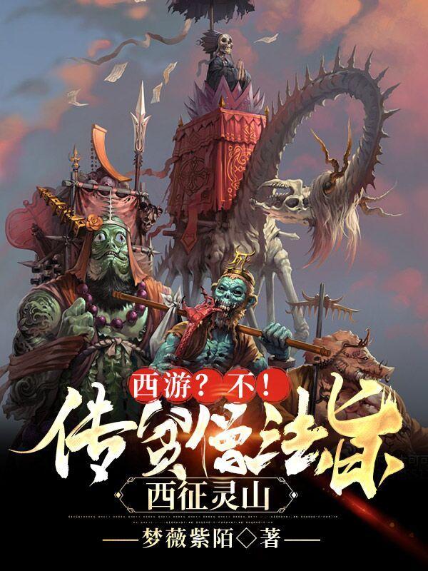 西征灵山(败佛囚经路)txt