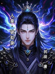 人皇崛起录