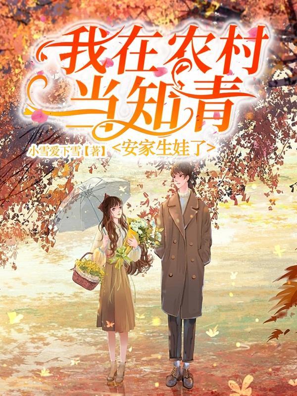 我在农村当知青的经历