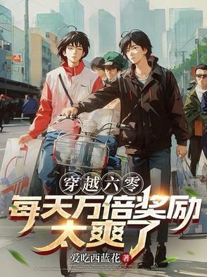 穿越六零每天万倍奖励太爽了 TXT